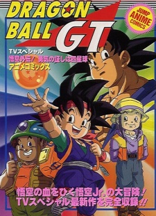 ドラゴンボールGT 悟空外伝! 勇気の証しは四星球 封面