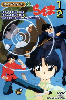 らんま1/2 SPECIAL よみがえる記憶(上巻) 封面