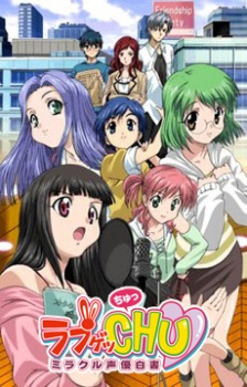 ラブゲッCHU～ミラクル声優白書～ 封面