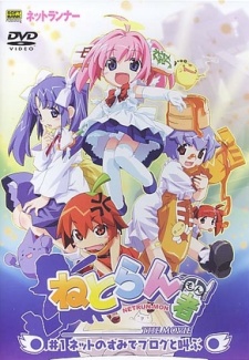 ねとらん者 THE MOVIE #1 ネットのすみでブログと叫ぶ 封面