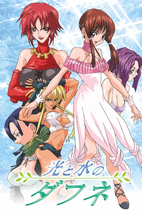 光と水のダフネ 封面