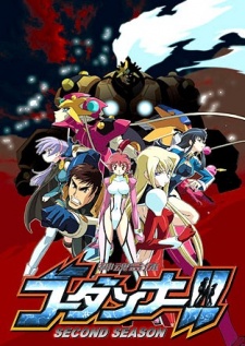 神魂合体ゴーダンナー!! SECOND SEASON 封面