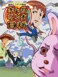 増田こうすけ劇場 ギャグマンガ日和 封面