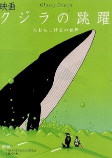 クジラの跳躍 Glassy Ocean 封面
