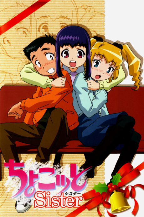 ちょこッとSister 封面