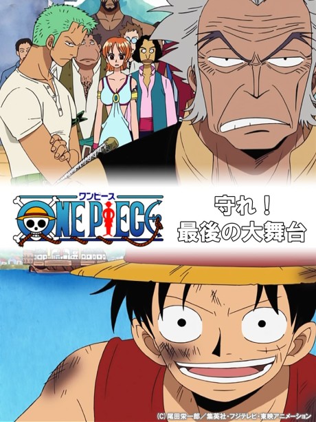 ONE PIECE 守れ!最後の大舞台 封面