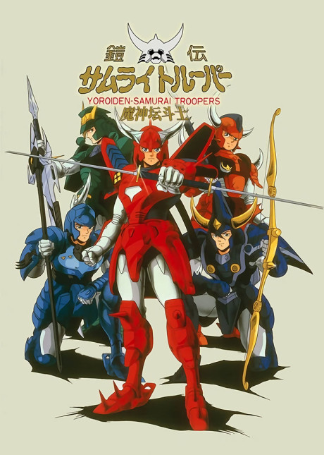 鎧伝サムライトルーパー 封面