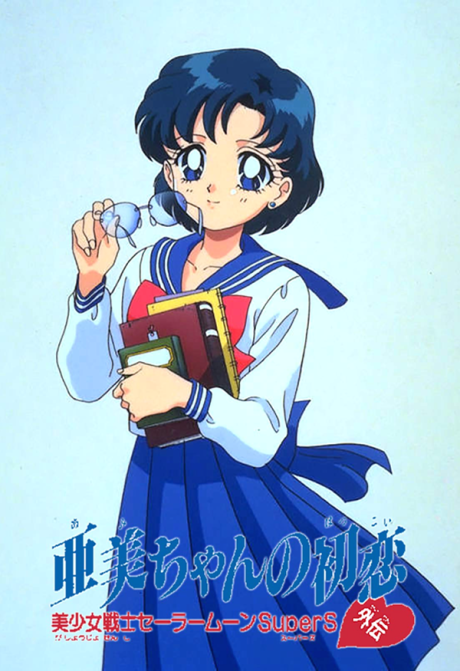 美少女戦士セーラームーンSuperS 外伝 亜美ちゃんの初恋 封面