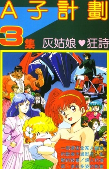 プロジェクトA子3 シンデレラ♥ラプソディ 封面