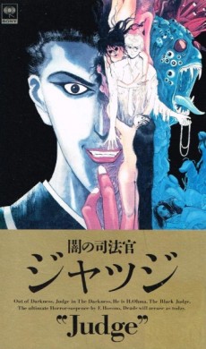 闇の司法官ジャッジ 封面
