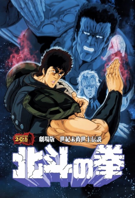 世紀末救世主伝説 北斗の拳 (劇場版) 封面
