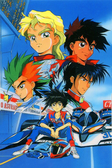 新世紀GPXサイバーフォーミュラ 封面