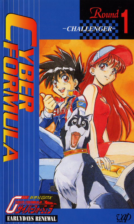 新世紀GPXサイバーフォーミュラ EARLYDAYS RENEWAL 封面