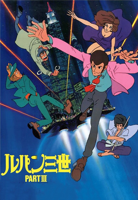ルパン三世 PARTIII 封面