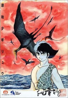 原始少年リュウ 封面