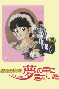 陽あたり良好! KA・SU・MI 夢の中に君がいた 封面