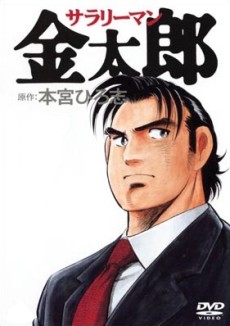 サラリーマン金太郎 封面