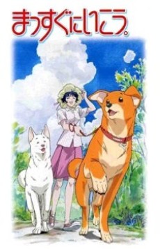 まっすぐにいこう。 封面