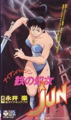 鉄の処女JUN 封面