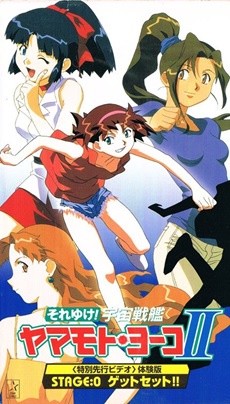 それゆけ！宇宙戦艦ヤマモト・ヨーコII 封面