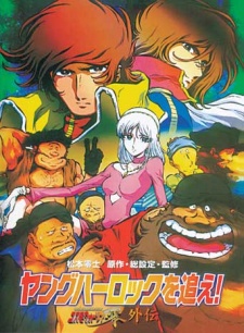 ヤングハーロックを追え! コスモウォーリアー零外伝 封面