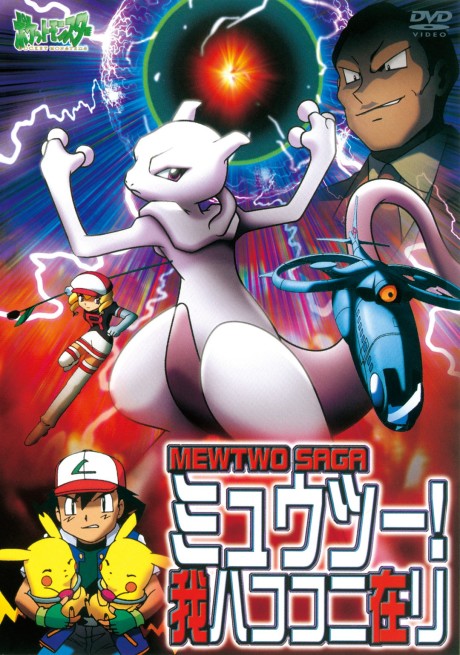 ポケットモンスター ミュウツー！我ハココニ在リ MEWTWO SAGA 封面