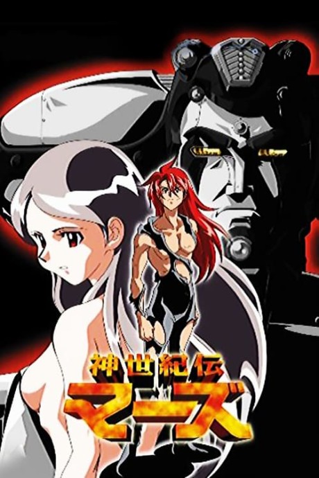 神世紀伝マーズ 封面