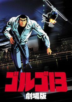 ゴルゴ13 劇場版 封面