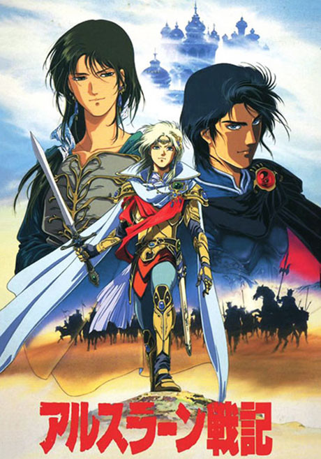 アルスラーン戦記(OVA) 封面