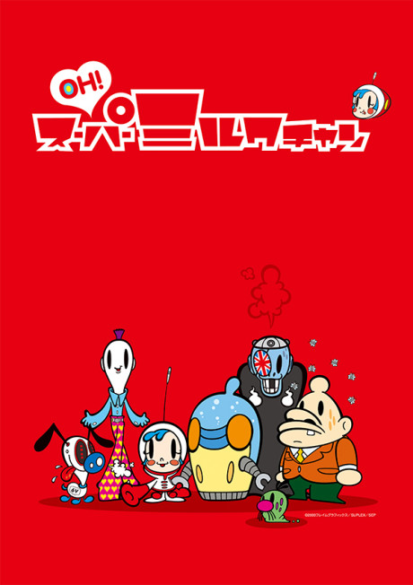 OH！スーパーミルクチャン 封面