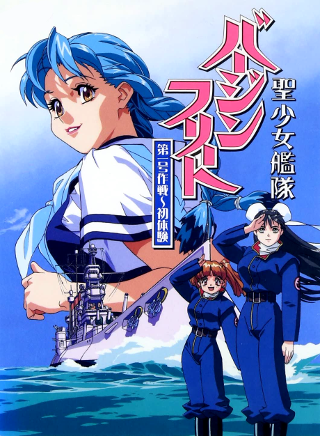 聖少女艦隊バージンフリート 封面