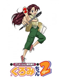 アニメーション制作進行くろみちゃん 日本のアニメは私が作る！2 封面