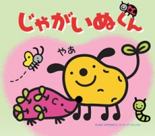 じゃがいぬくん 封面