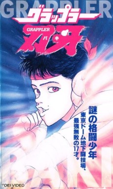 グラップラー刃牙 OVA 封面