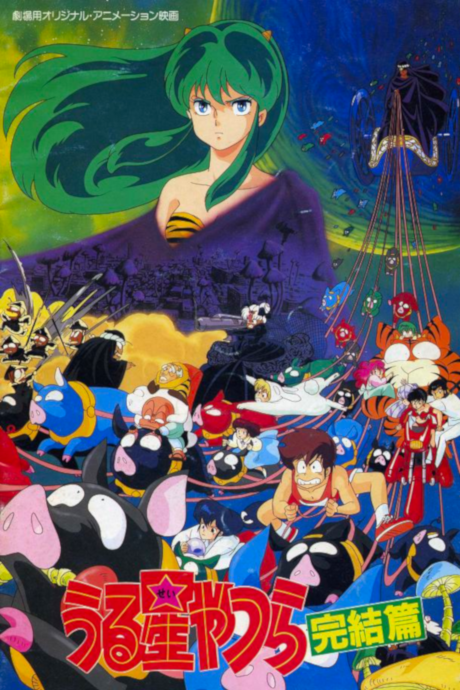 うる星やつら 完結篇 封面