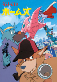 名探偵ホームズ 封面