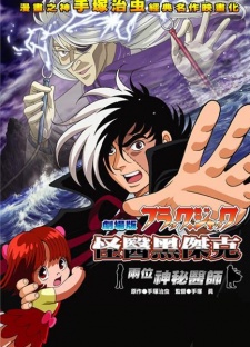 ブラック・ジャック ふたりの黒い医者 封面