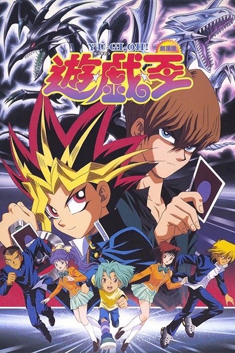 劇場版 遊☆戯☆王 封面