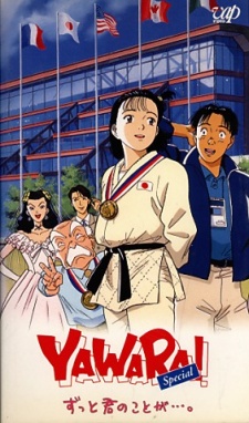 YAWARA! Special ずっと君のことが…。 封面