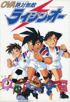 絶対無敵ライジンオー(OVA) 封面