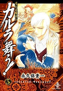 変幻退魔夜行 カルラ舞う！ 〜仙台小芥子怨歌〜 封面