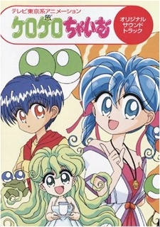 ケロケロちゃいむ 封面