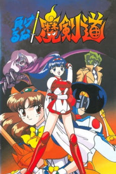 負けるな!魔剣道 封面