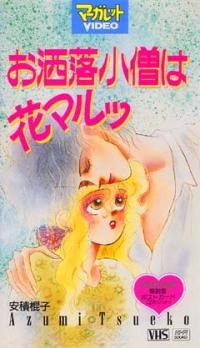 お洒落小僧は花マルッ 封面