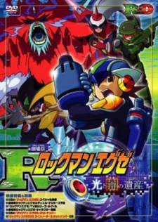 劇場版 ロックマンエグゼ　光と闇の遺産 封面