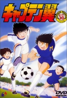 キャプテン翼(1983年) 封面