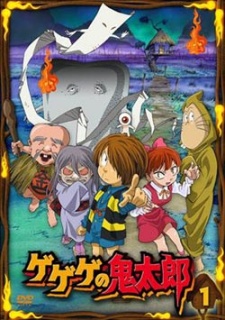 ゲゲゲの鬼太郎 第5シリーズ 封面