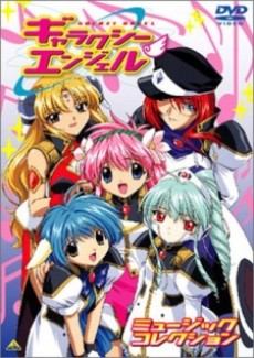 ギャラクシーエンジェル ミュージックコレクション 封面