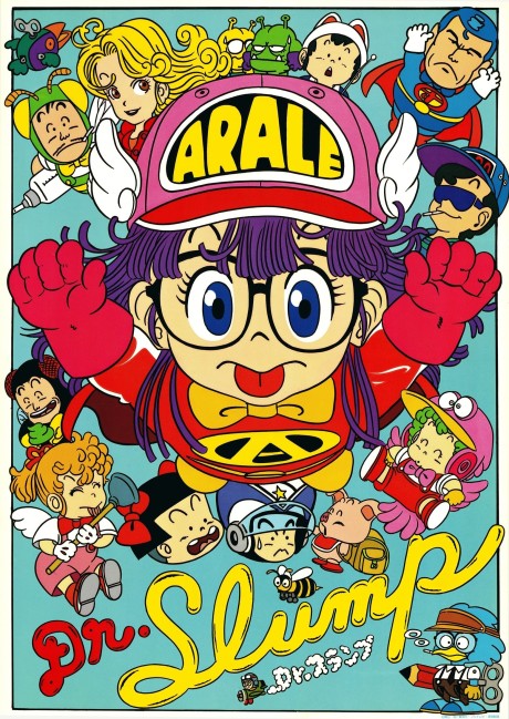 Dr.スランプ アラレちゃん 封面