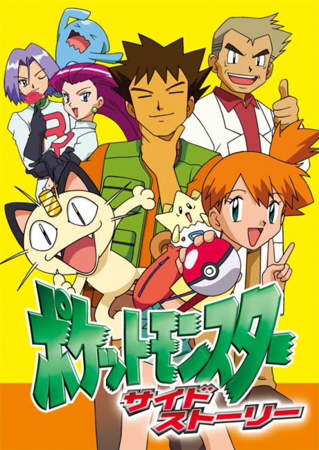 ポケットモンスター サイドストーリー 封面